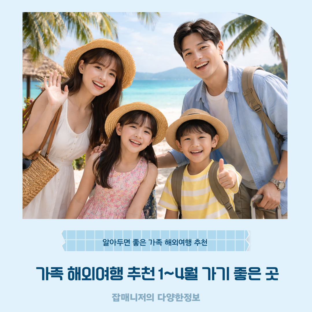 가족 해외여행 추천 1~4월 가기 좋은 곳