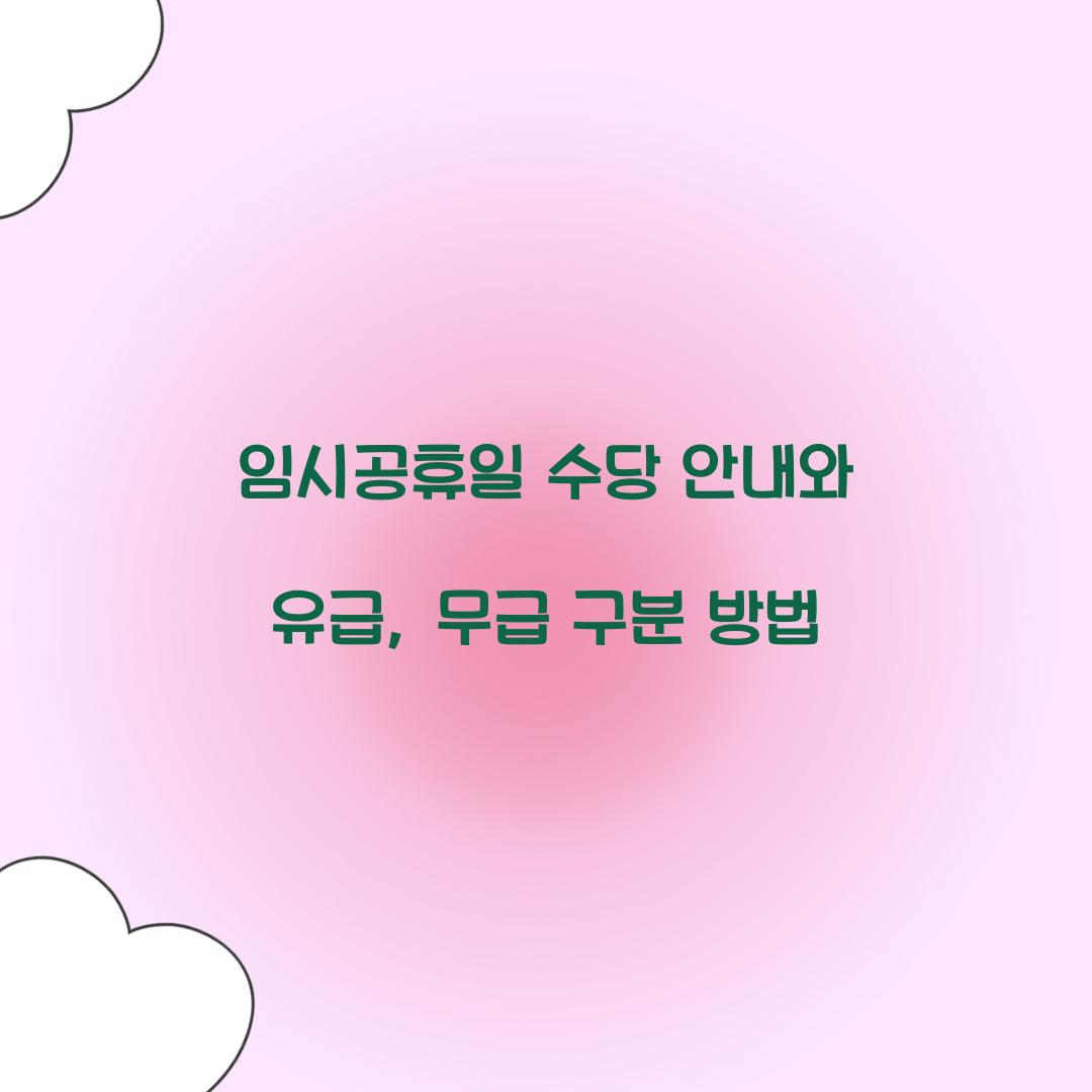 임시공휴일 수당