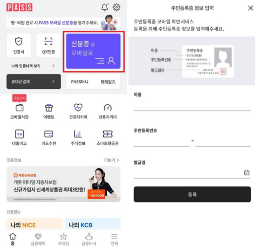 PASS앱 활용 신분증 발급