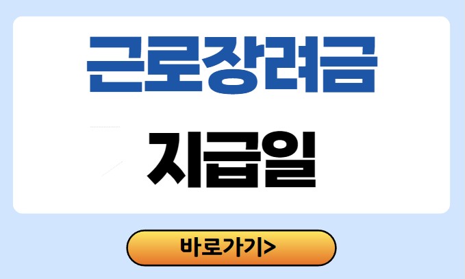 근로장려금 지급일