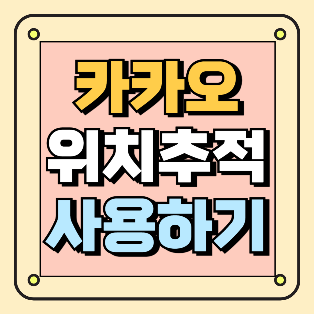 카카오 위치추적 사용하기