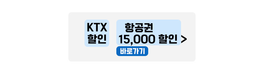 KTX할인및항공권할인