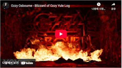 오지 오스본 노래 히트곡 모음