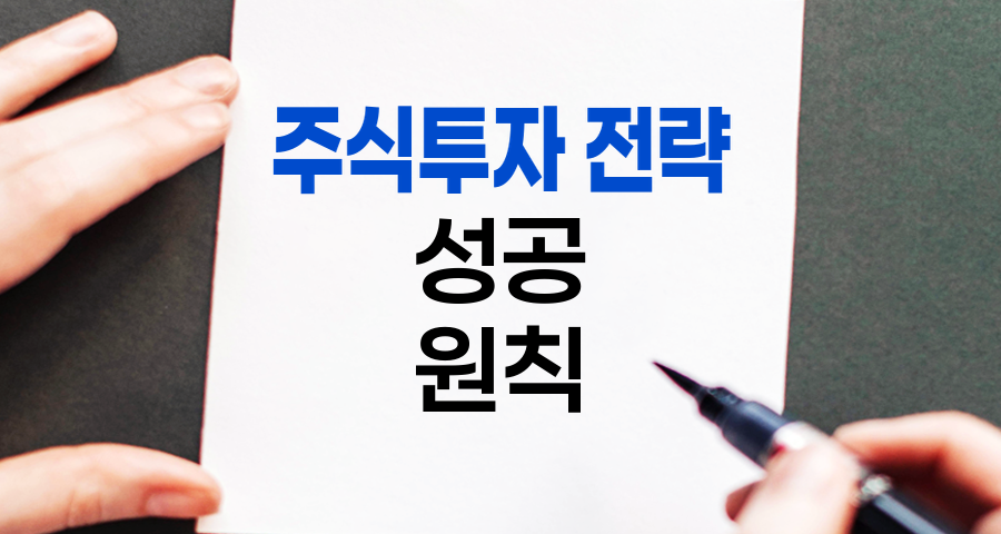주식투자 전략, 성공을 위한 핵심 원칙과 실천 방법
