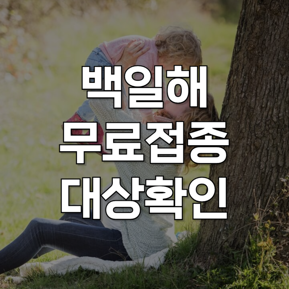 백일해 예방접종, 성인도 필수! 무료 접종 대상 지금 확인하기