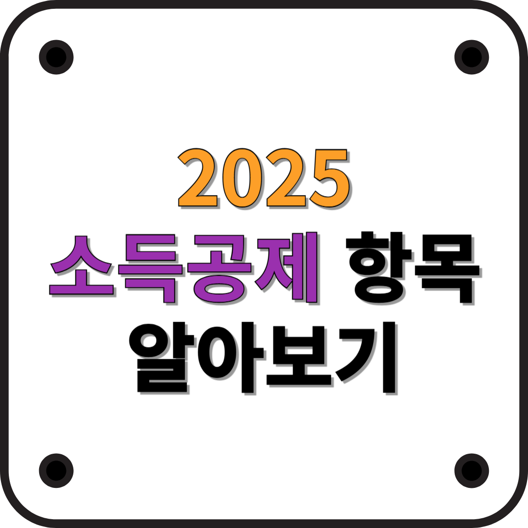 2025년 최신 소득공제 항목 총정리