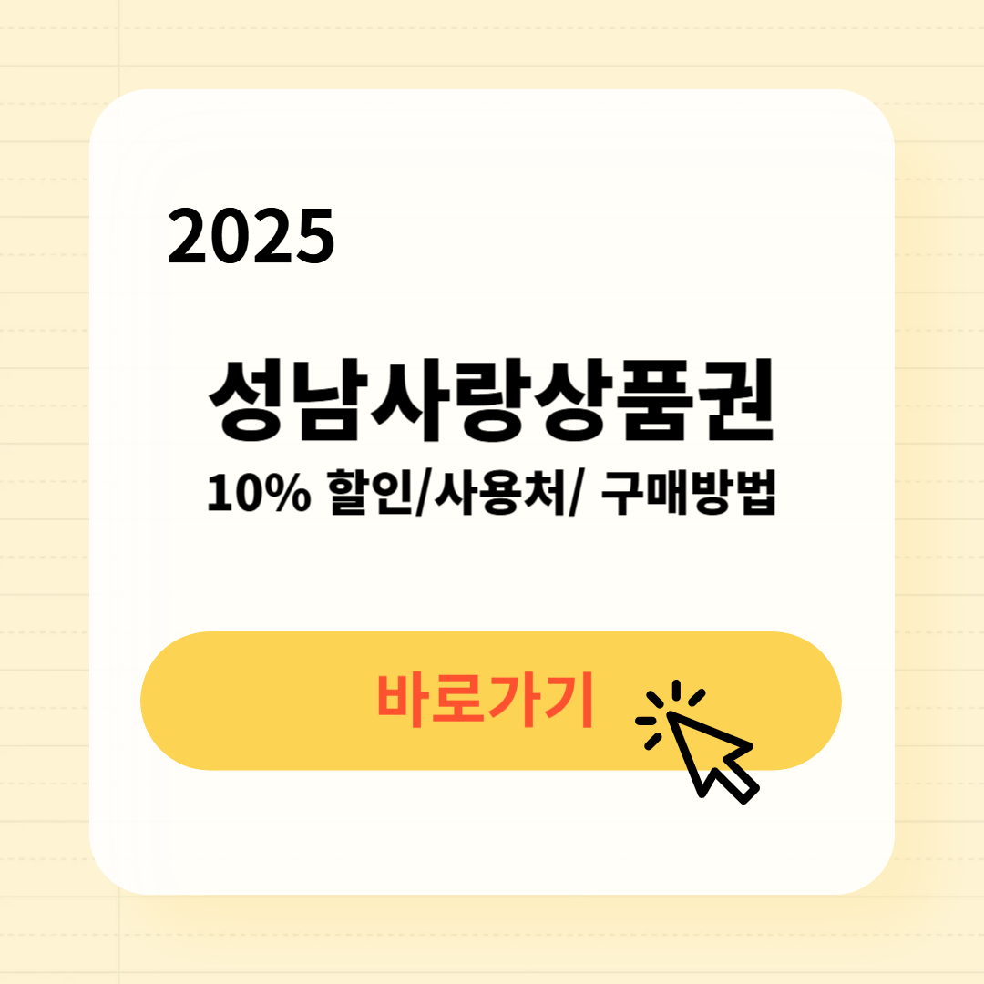 성남사랑상품권 사용처 구매방법 소득공제