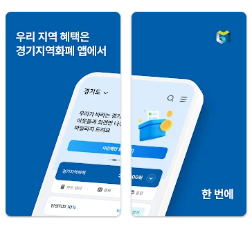 경기지역화폐 앱 설치 및 사용