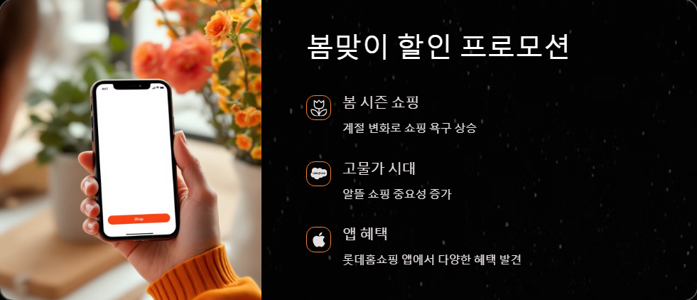 롯데홈쇼핑 인기 상품과 할인 정보