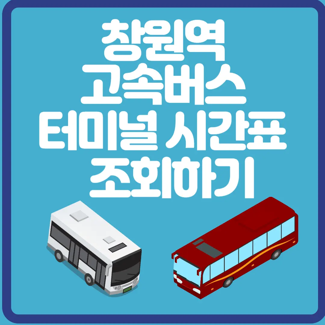 창원역 고속버스 터미널 시간표