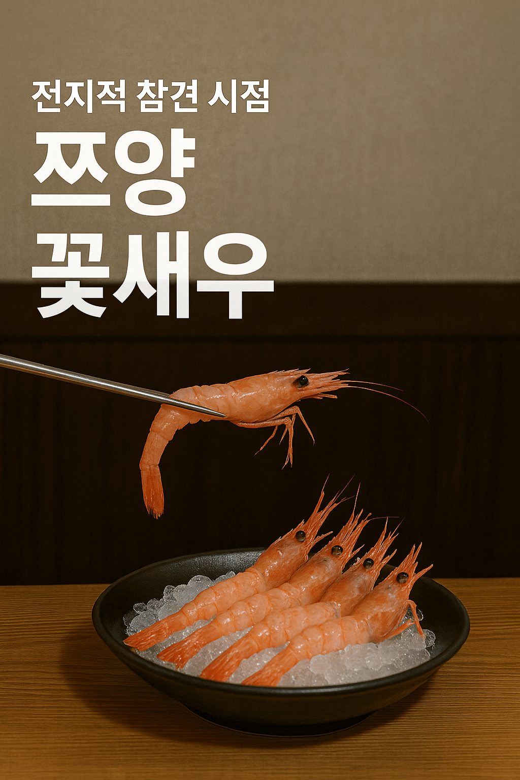 전참시 쯔양 꽃새우먹방