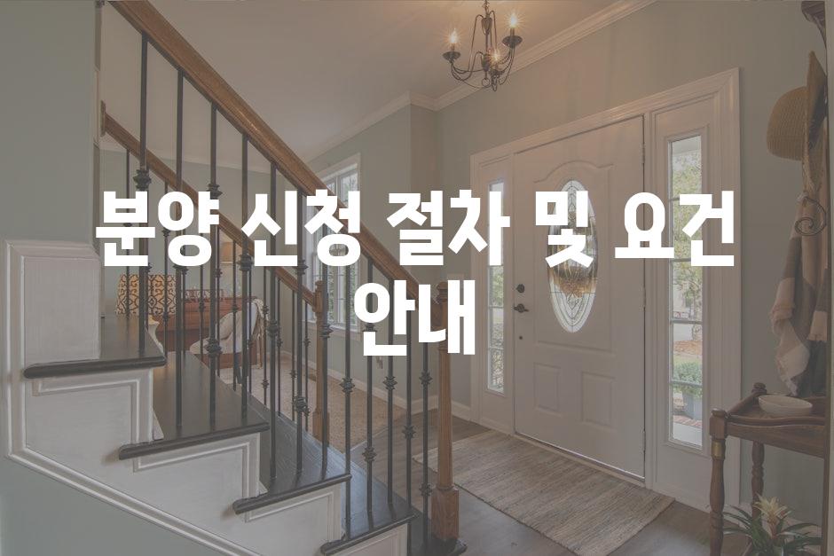 분양 신청 절차 및 요건 안내