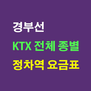 경부선 서울 부산 KTX 산천 청룡열차 기차 요금표 최종정리