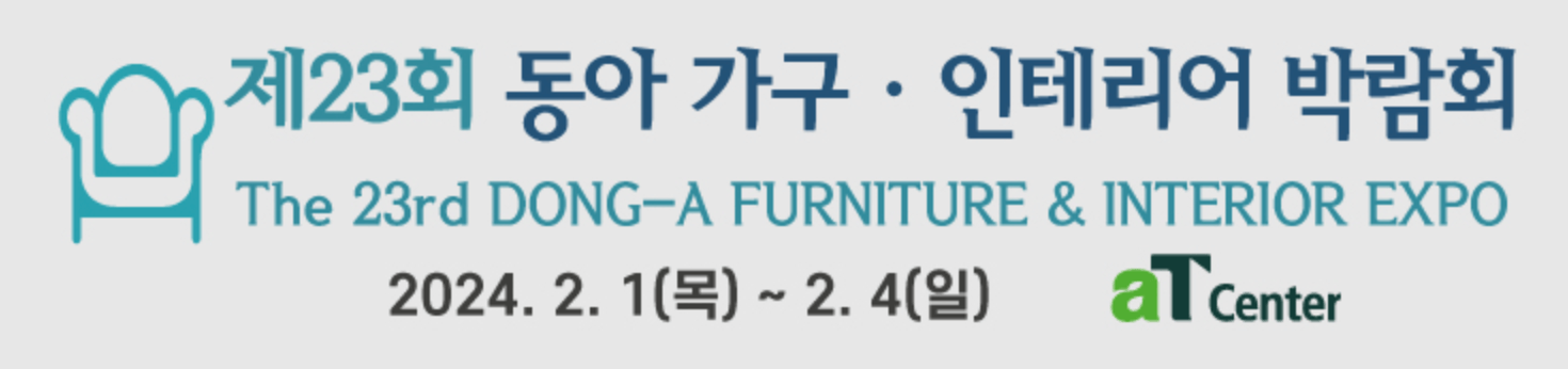 동아전람인테리어박람회