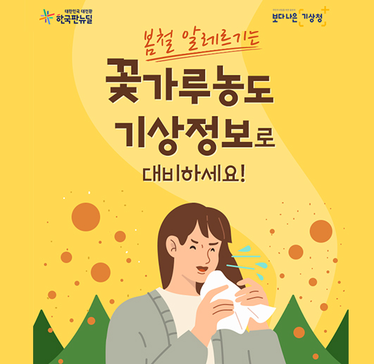 꽃가루지수 농도 확인 방법 꽃가루 알레르기