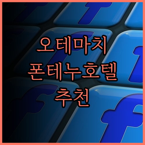 호텔 빌라 폰테누 오테마치 추천 도쿄