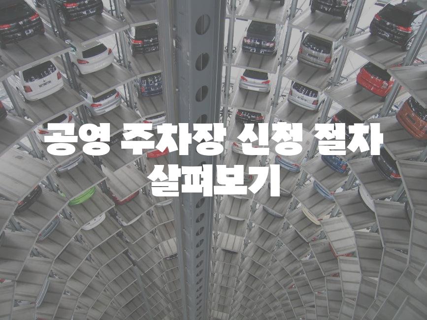 공영 주차장 신청 절차 살펴보기