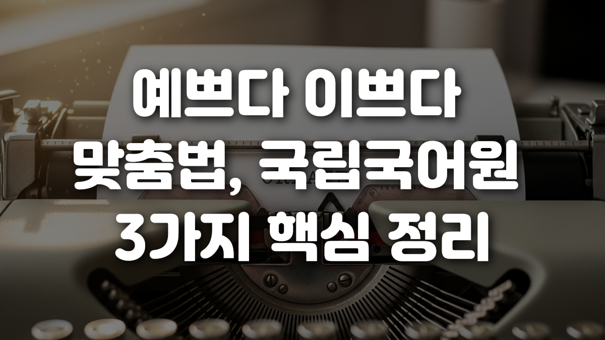 예쁘다 이쁘다 맞춤법 국립국어원 3가지 핵심 정리