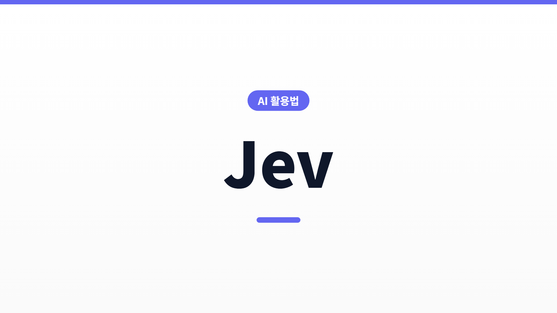 Jev AI 정리 — ChatGPT·Claude 대체 아닌 '판단 부품' 모델