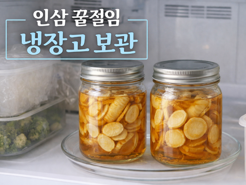 인삼꿀절임-보관
