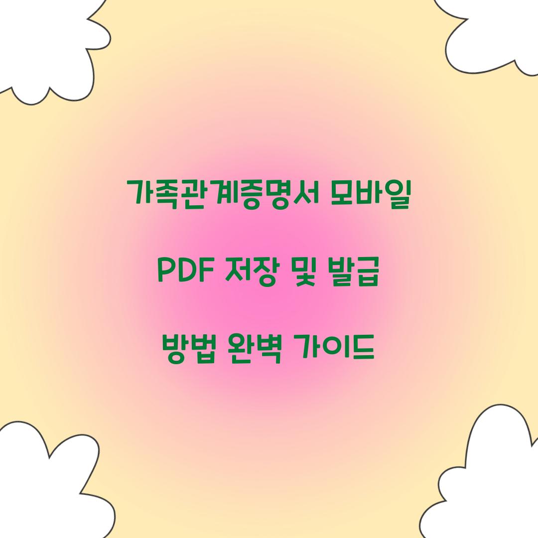 가족관계증명서 모바일 PDF 저장 및 발급