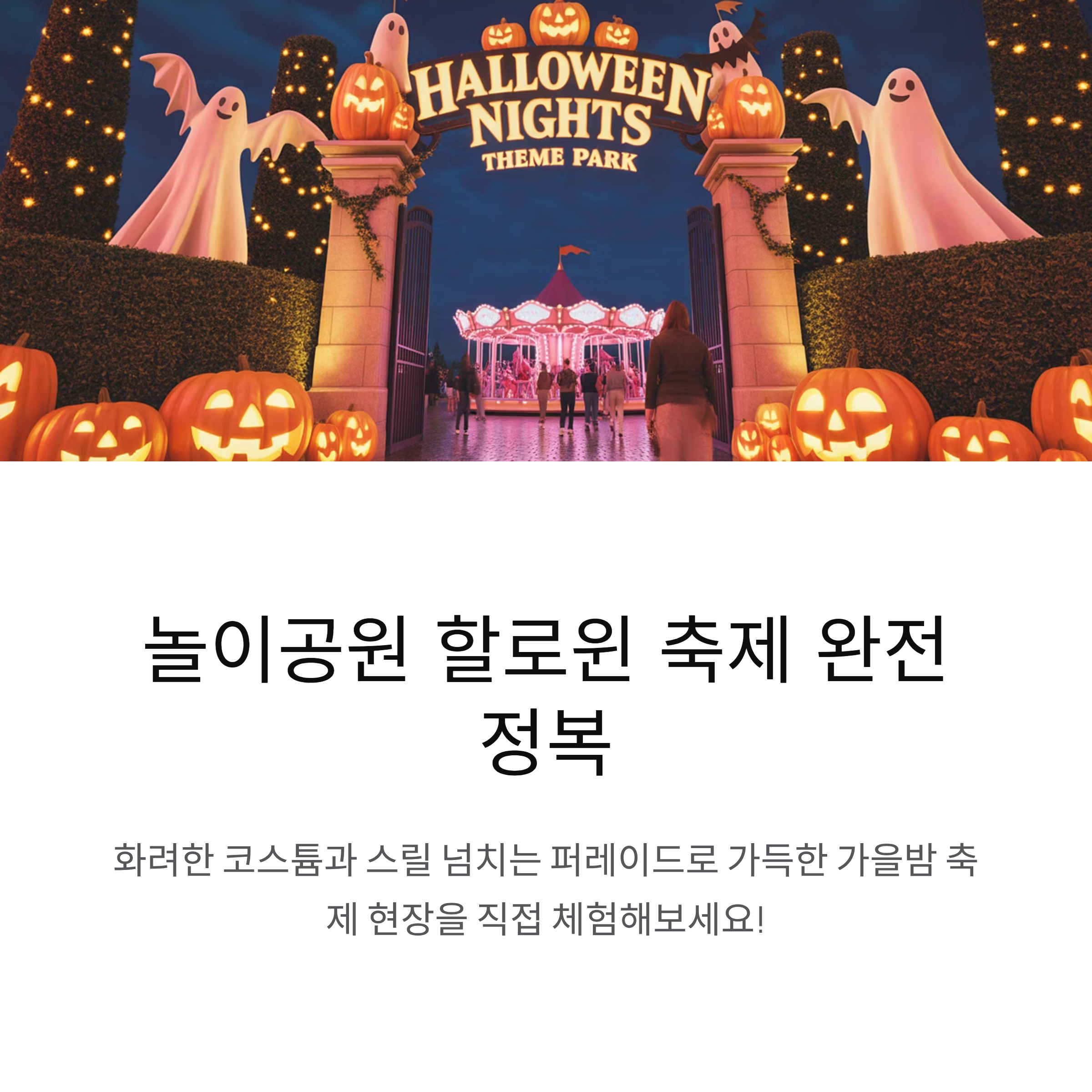 놀이공원 할로윈 축제 후기, 코스튬과 퍼레이드 현장 이야기