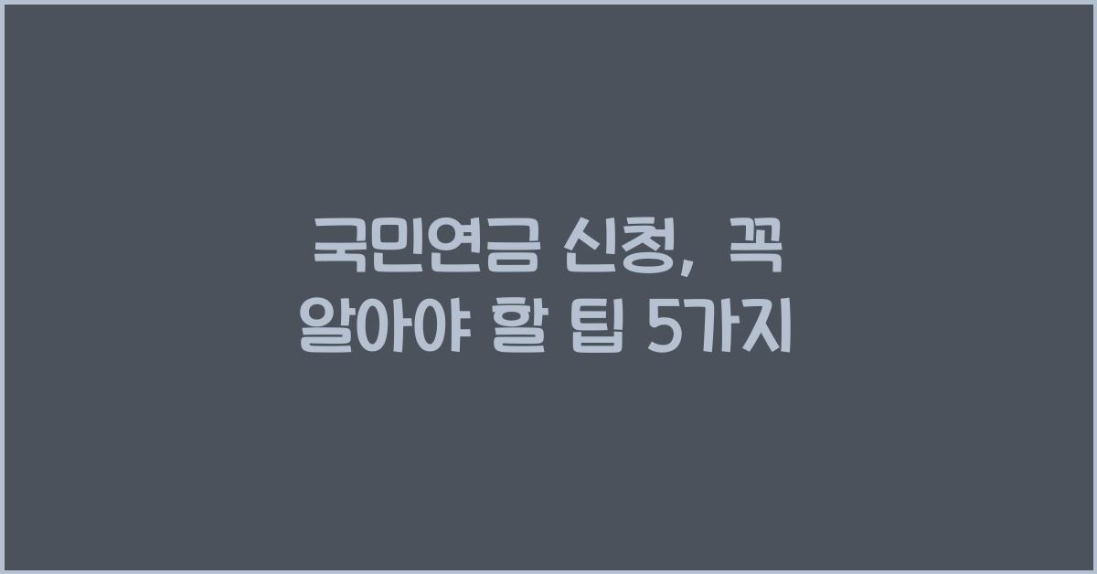 국민연금 신청