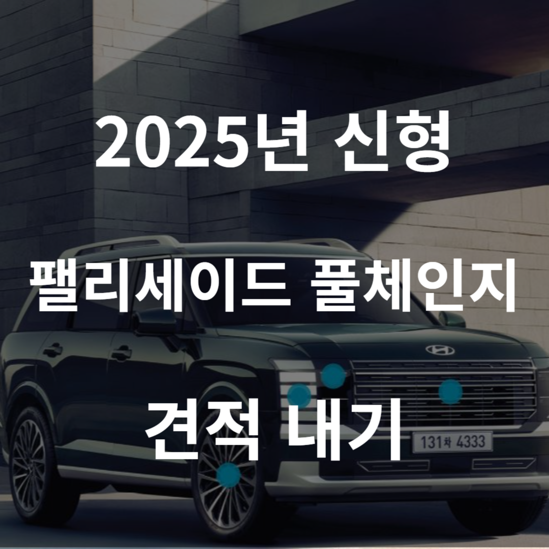 팰리세이드 풀체인지 하이브리드