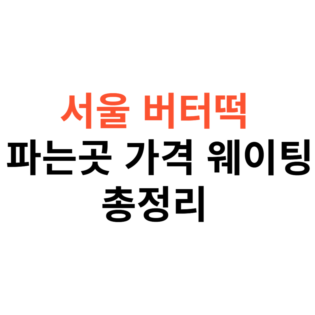 서울 버터떡 파는곳