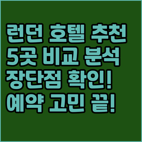 런던 호텔 예약 고민? 5곳 비교 후