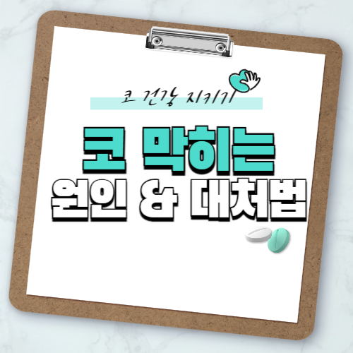 코가 막힐때 대처법