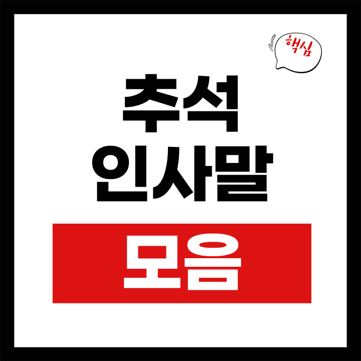 추석 인사말 모음