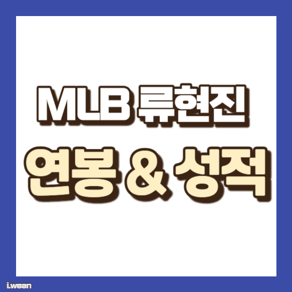 류현진 연봉 및 성적 - 썸네일