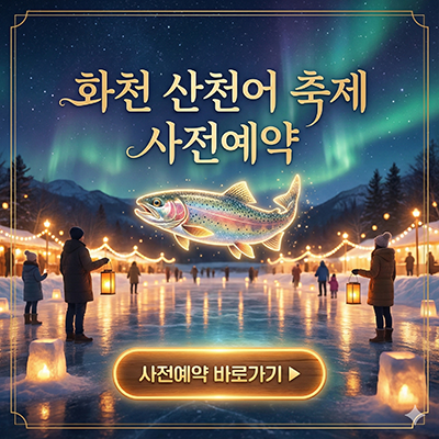 2026 화천 산천어 축제 안내ㅣ예약 방법&amp;#44; 준비물&amp;#44; 낚시 명당