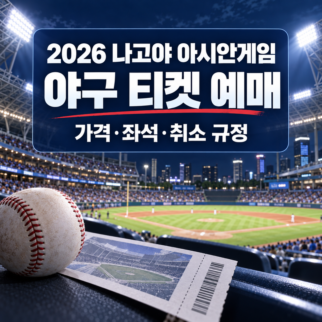 2026 나고야 아시안게임 야구 티켓 예매 방법｜가격&middot;좌석&middot;구매 조건&middot;취소 규정 총정리