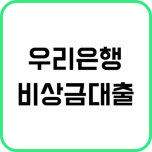 우리은행-비상금대출-썸네일