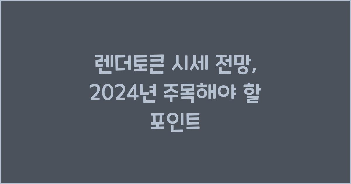 렌더토큰 시세 전망