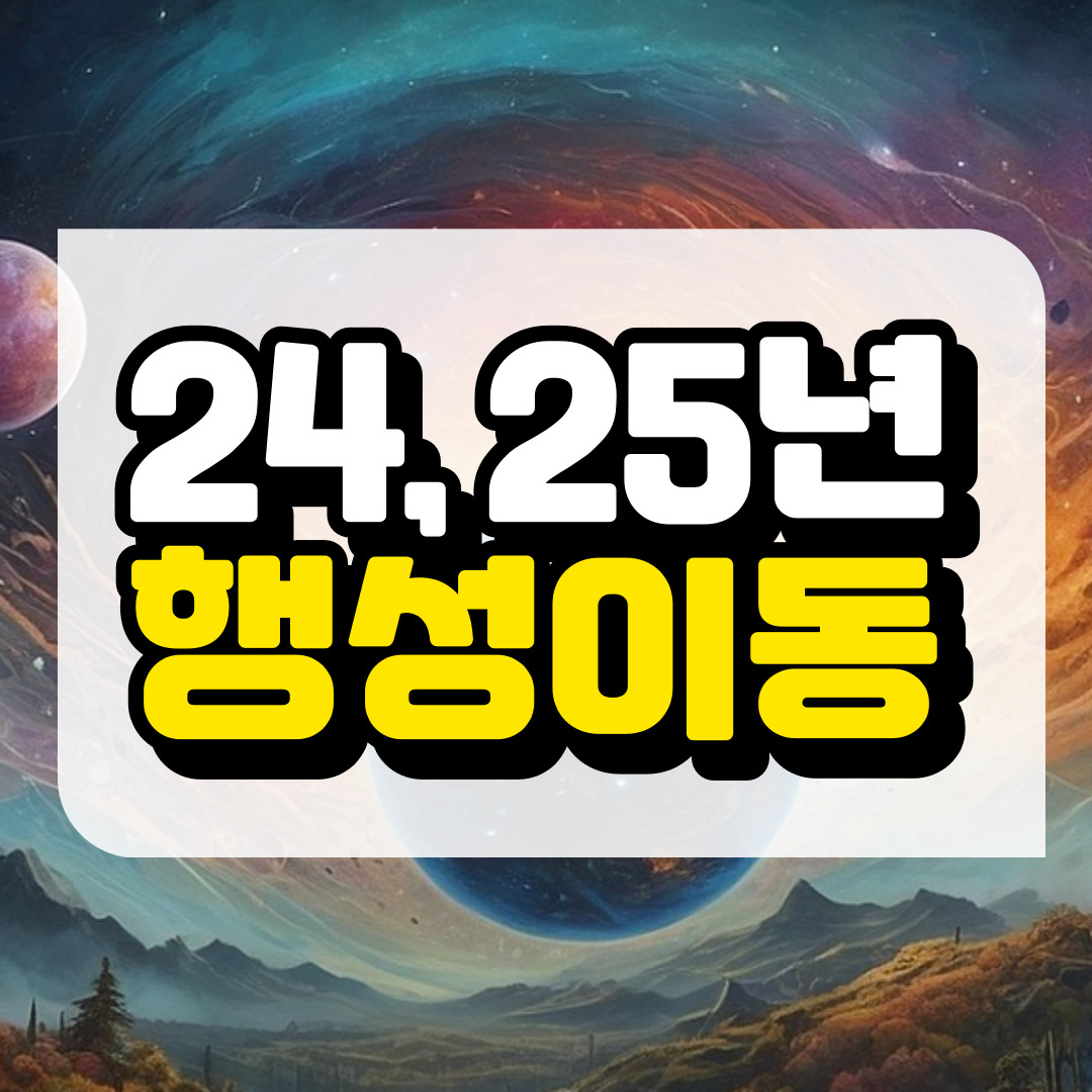 행성 이동의 비교, 분석과 관련된 사진