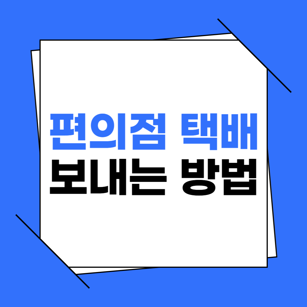 편의점 택배 보내는 방법