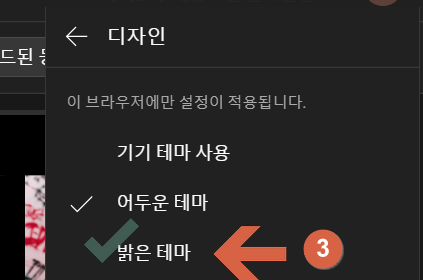 디자인 메뉴창에서 밝은 테마 선택 시 다크모드 해제