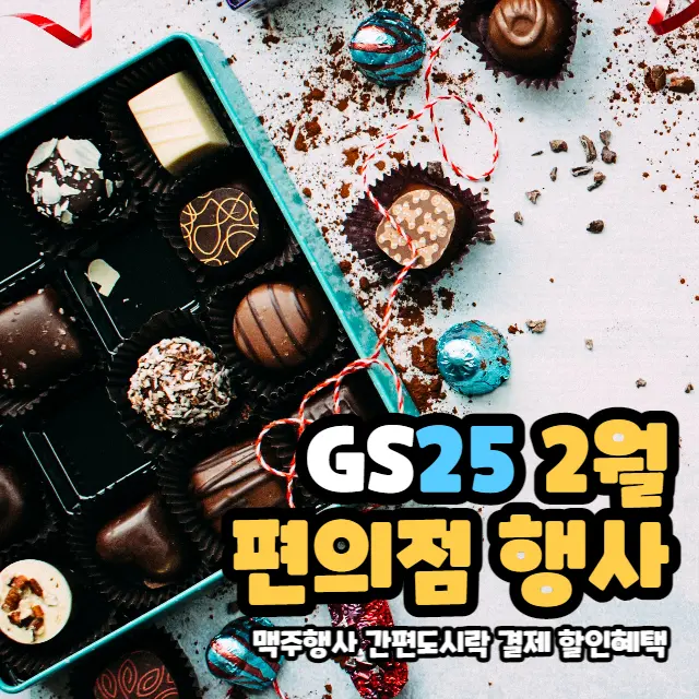 GS25-2월
