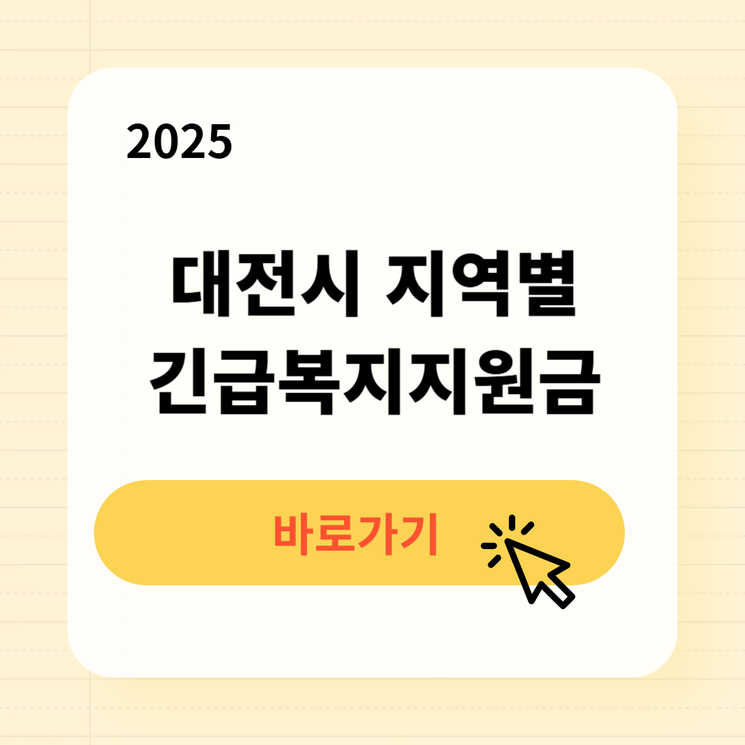 2025 대전시 지역별 긴급복지생계지원금