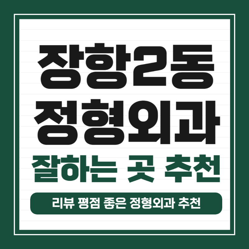 고양시 장항2동 정형외과 유명하고 잘하는 곳 추천 TOP 5