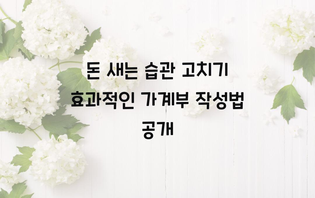 가계부 작성법, 돈 새는 습관 고치기!