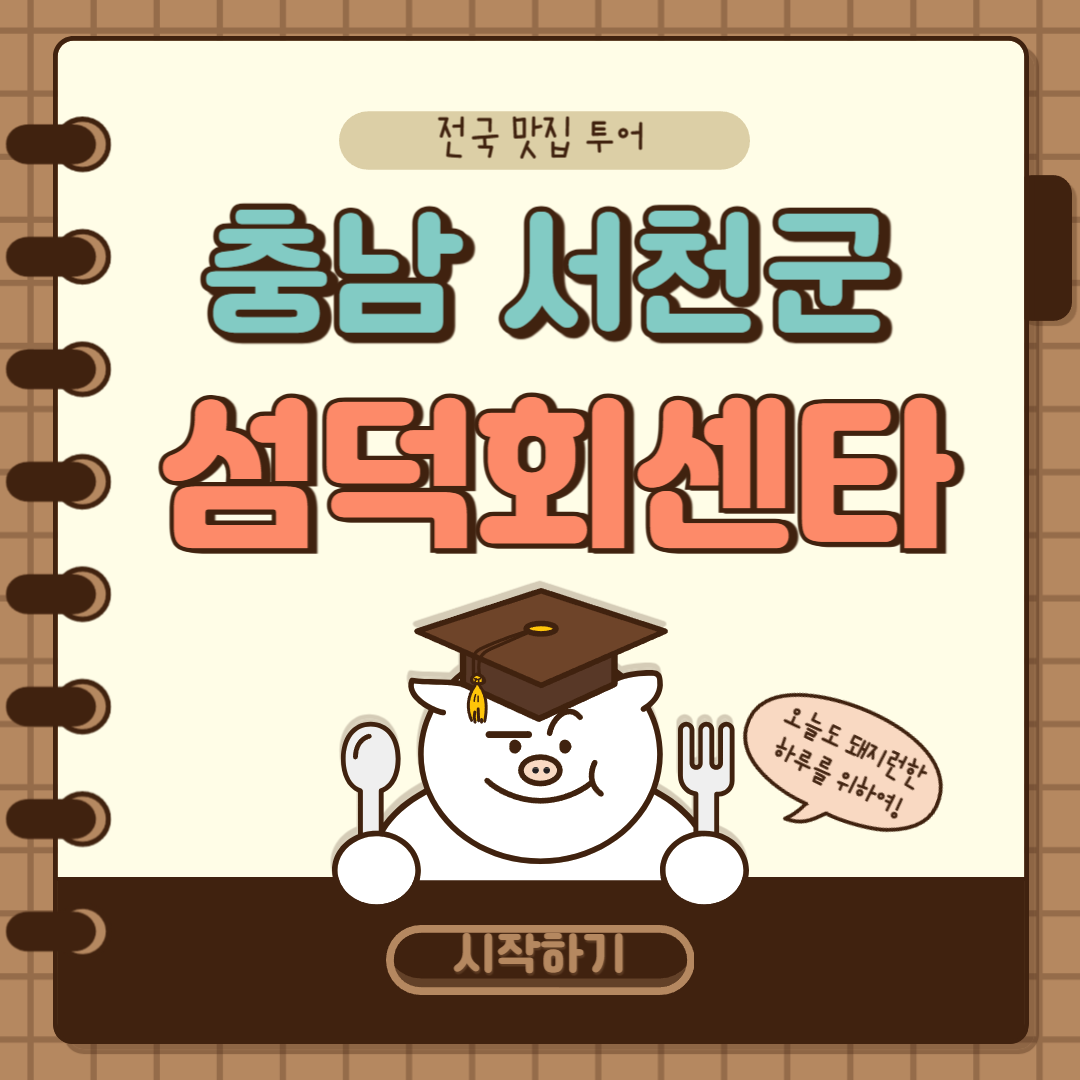 충남 서천군 섬덕회센타