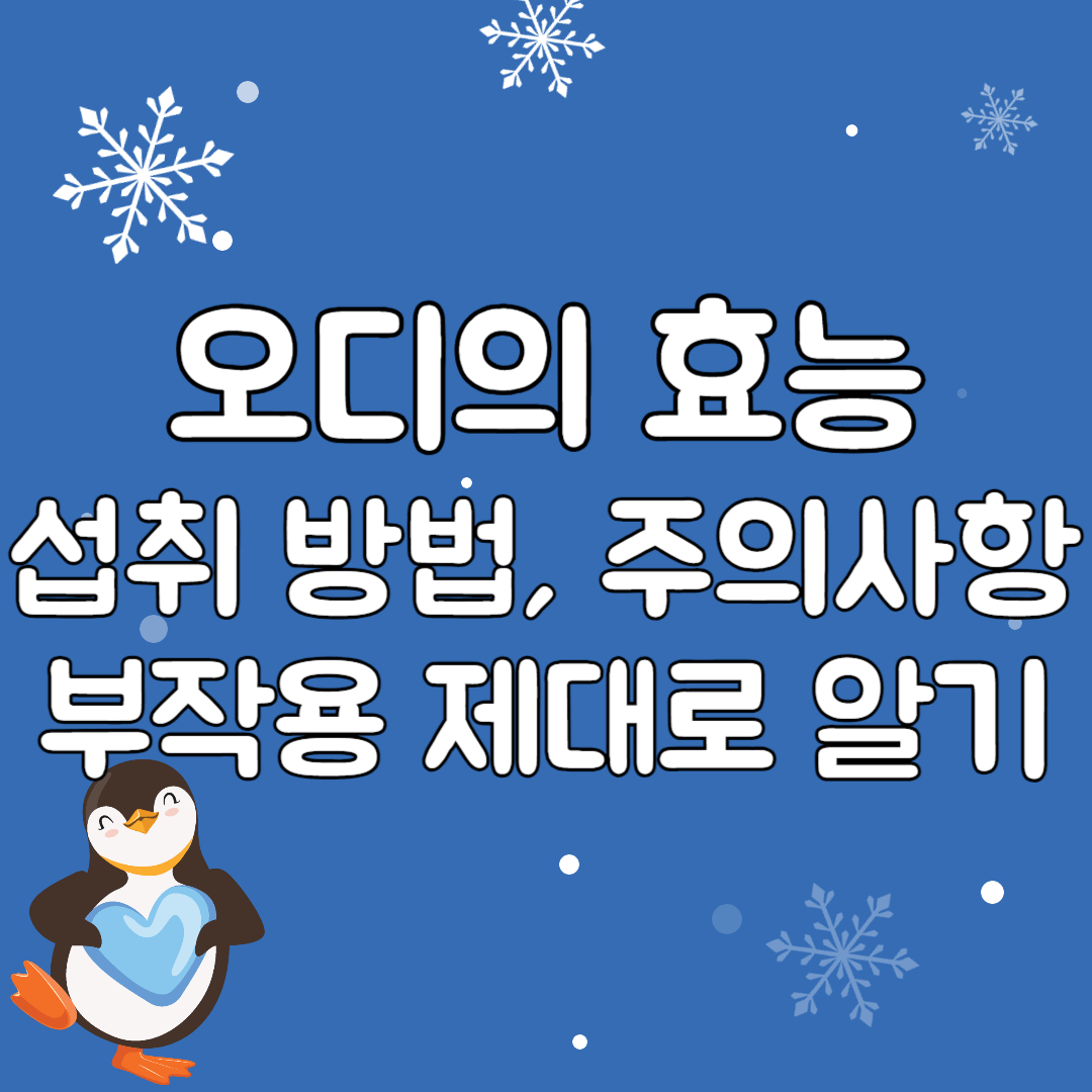 오디의-건강-효능-섭취-방법-주의사항-및-부작용