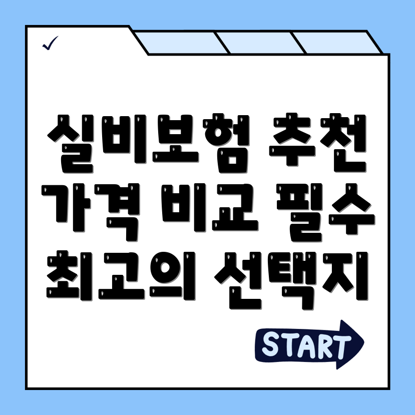 실비보험 추천