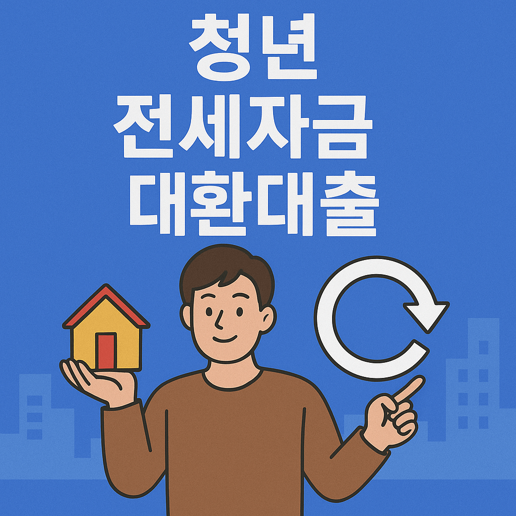 청년 전세자금 대환대출