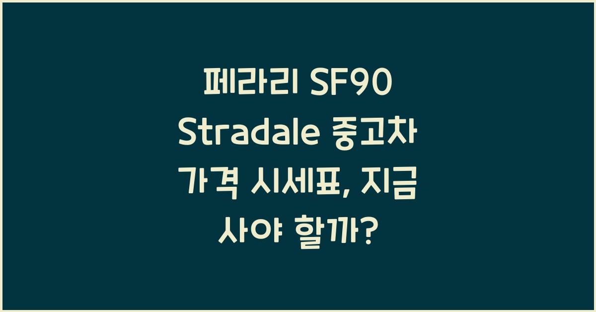 페라리 SF90 Stradale 중고차 가격 시세표