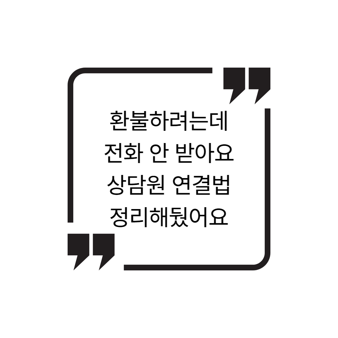배달앱별 고객센터환불 빠르게 연결되는 방법